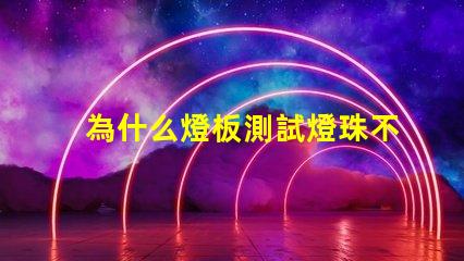 為什么燈板測試燈珠不亮 燈珠為什么要驅(qū)動板